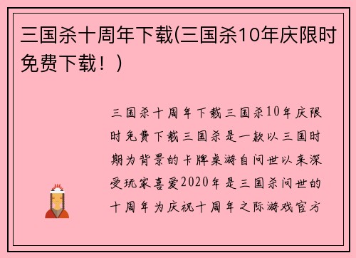 三国杀十周年下载(三国杀10年庆限时免费下载！)