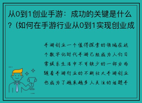 从0到1创业手游：成功的关键是什么？(如何在手游行业从0到1实现创业成功？)