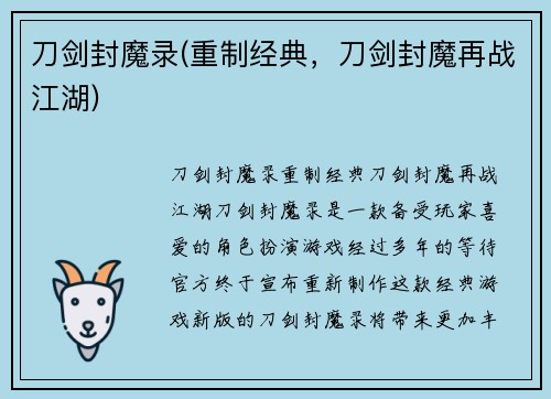 刀剑封魔录(重制经典，刀剑封魔再战江湖)