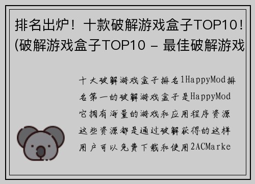 排名出炉！十款破解游戏盒子TOP10！(破解游戏盒子TOP10 - 最佳破解游戏推荐)