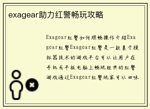 exagear助力红警畅玩攻略