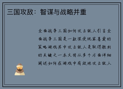 三国攻敌：智谋与战略并重